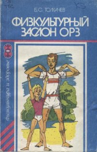 cover of the book Физкультурный заслон ОРЗ