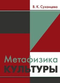 cover of the book Метафизика культуры