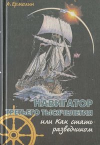 cover of the book Навигатор третьего тысячелетия, или как стать разведчиком