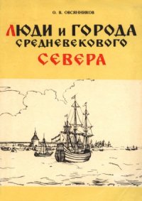 cover of the book Люди и города Средневекового Севера