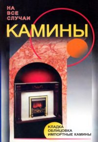 cover of the book Камины