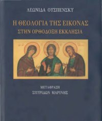 cover of the book Η ΘΕΟΛΟΓΙΑ ΤΗΣ ΕΙΚΟΝΑΣ ΣΤΗΝ ΟΡΘΟΔΟΞΗ ΕΚΚΛΗΣΙΑ