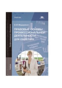 cover of the book Правовые основы профессиональной деятельности для секретаря