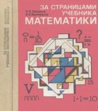 cover of the book За страницами учебника математики  Пособие для учащихся 5—6 классов средней школы