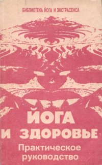 cover of the book Йога и здоровье. Практическое руководство