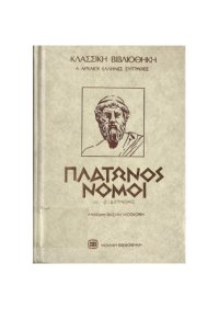 cover of the book ΠΛΑΤΩΝΟΣ ΝΟΜΟΙ (Η-ΙΒ)-ΕΠΙΝΟΜΙΣ