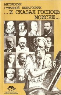 cover of the book И сказал Господь Моисею