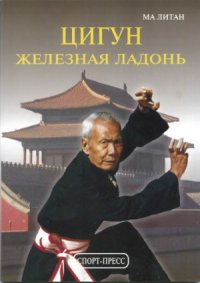 cover of the book Цигун «Железная ладонь»