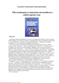 cover of the book Обслуживание и вождение автомобиля в любое время года