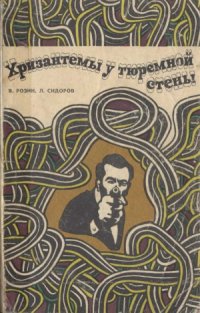 cover of the book Хризантемы у тюремной стены