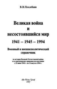 cover of the book Великая война и несостоявшийся мир 1941-1945-1994