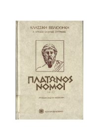 cover of the book ΠΛΑΤΩΝΟΣ ΝΟΜΟΙ (Α-Ζ)