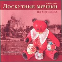 cover of the book Лоскутные мячики из Хотькова