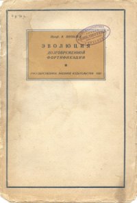 cover of the book Эволюция долговременной фортификации