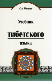 cover of the book Учебник тибетского языка