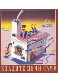 cover of the book Кладите печи сами