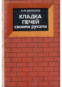 cover of the book Кладка печей своими руками