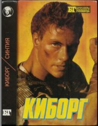 cover of the book Киборг. Синтия