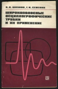 cover of the book Широкополосные осциллографические трубки их применение