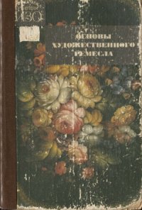 cover of the book Основы художественного ремесла (в 2-х частях)