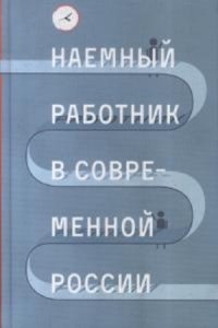 cover of the book Наёмный работник в современной России