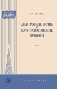 cover of the book Электронные лампы и полупроводниковые приборы.