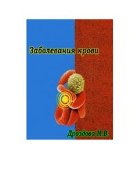 cover of the book Заболевания крови