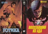 cover of the book Восставший из ада I, II, III. Готика