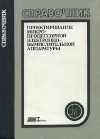 cover of the book Проектирование микропроцессорной электронно-вычислительной аппаратуры  Справочник