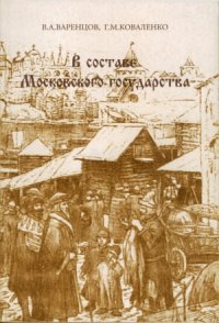 cover of the book В составе Московского государства. Очерки истории Великого Новгорода конца XV — начала XVIII в.