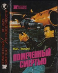 cover of the book Помеченный смертью. Во имя справедливости. В смертельной опасности