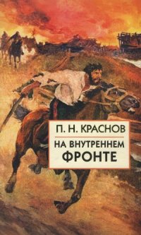 cover of the book На внутреннем фронте