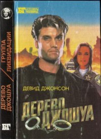 cover of the book Дерево Джошуа. Группа ликвидации