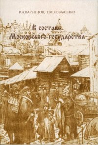 cover of the book В составе Московского государства. Очерки истории Великого Новгорода конца XV — начала XVIII в.