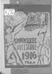 cover of the book Киргизское восстание 1916 года