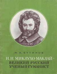 cover of the book Н.Н. Миклухо-Маклай - великий русский учёный-гуманист