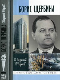 cover of the book Борис Щербина