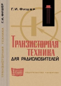 cover of the book Транзисторная техника для радиолюбителей.