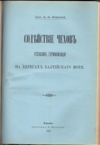 cover of the book Содействие чехов успехам германизации на берегах Балтийского моря