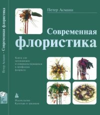 cover of the book Современная флористика