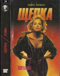 cover of the book Щепка. Кома