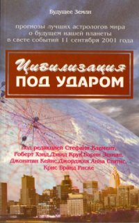 cover of the book Цивилизация под ударом.11 сентября 2001 г. Астрологические перспективы развития. Сборник очерков