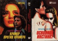 cover of the book Основной инстинкт. Крамер против Крамера