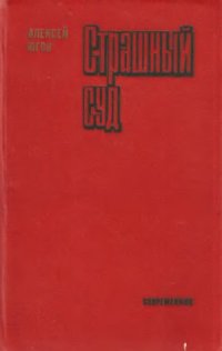 cover of the book Страшный суд