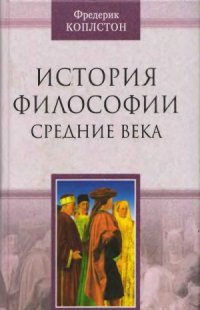 cover of the book История философии. Средние века