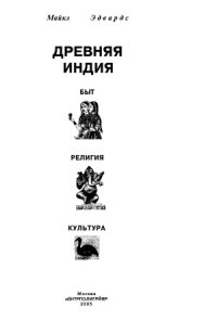 cover of the book Древняя Индия  Быт, религия, культура