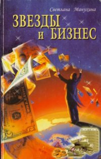 cover of the book Звезды и бизнес