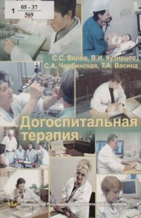 cover of the book Догоспитальная терапия