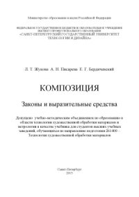 cover of the book Композиция. Законы и выразительные средства