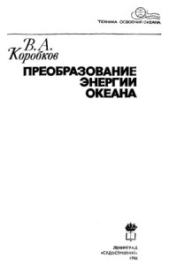 cover of the book Преобразование энергии океана